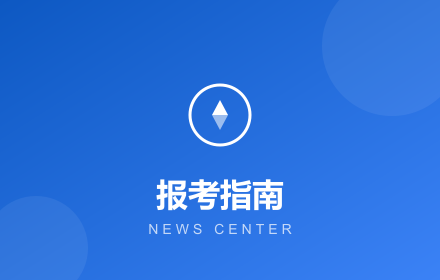 北京不走弯路了！网络与信息安全管理员证书报考指南来了！