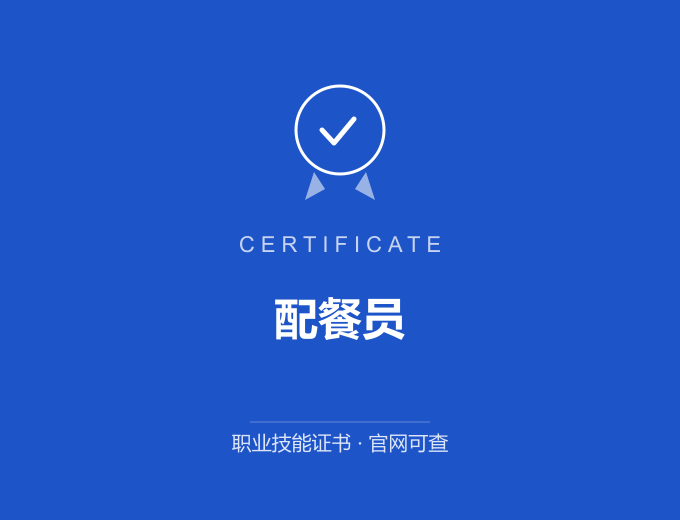 北京配餐员证书 蓝色证书封面 职业技能证书 发证机构官网可查