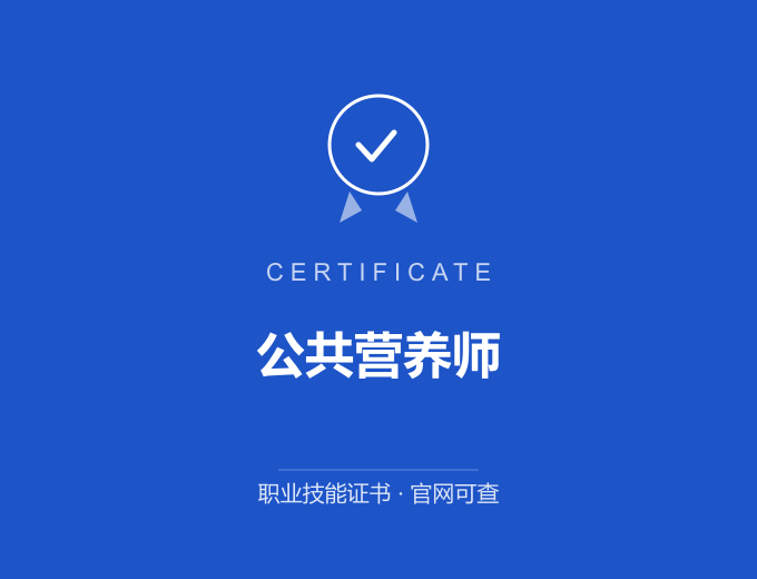 北京公共营养师证书 蓝色证书封面 职业技能证书 发证机构官网可查