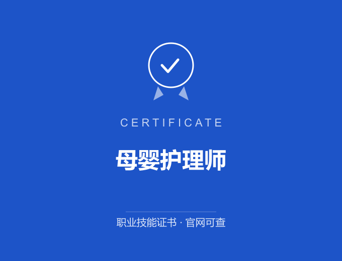 北京母婴护理师证书 蓝色证书封面 职业技能证书 发证机构官网可查