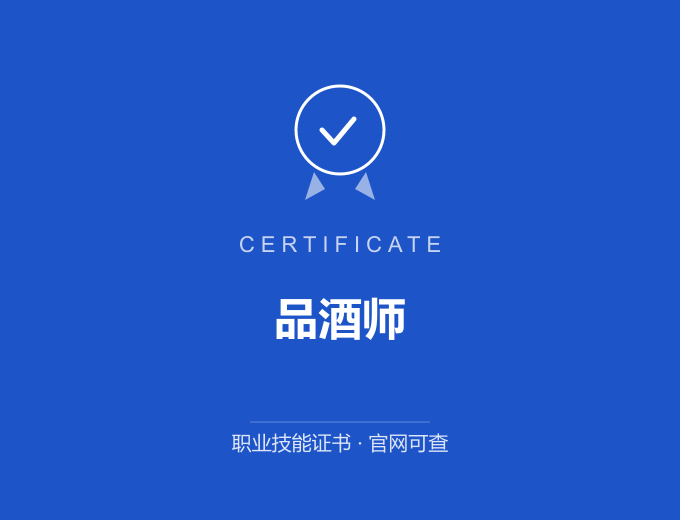 北京品酒师证书 蓝色证书封面 职业技能证书 发证机构官网可查