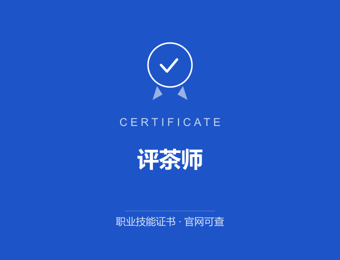 北京评茶师证书 蓝色证书封面 职业技能证书 发证机构官网可查