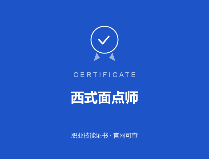北京西式面点师证书 蓝色证书封面 职业技能证书 发证机构官网可查