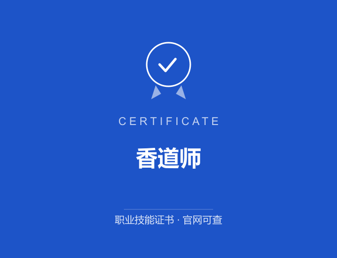北京香道师证书 蓝色证书封面 职业技能证书 发证机构官网可查