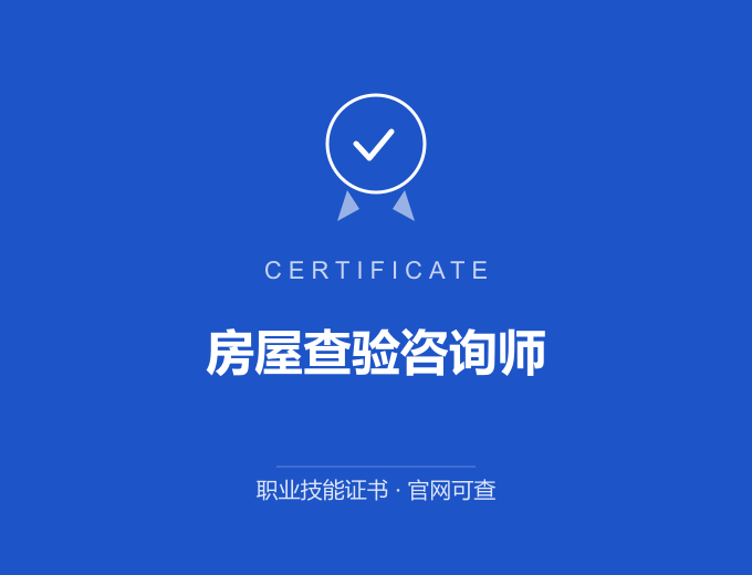 北京房屋查验咨询师证书 蓝色证书封面 职业技能证书 发证机构官网可查
