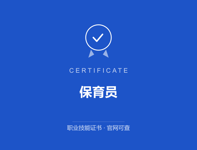 北京保育员证书 蓝色证书封面 职业技能证书 发证机构官网可查
