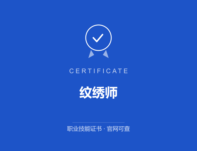 北京纹绣师证书 蓝色证书封面 职业技能证书 发证机构官网可查
