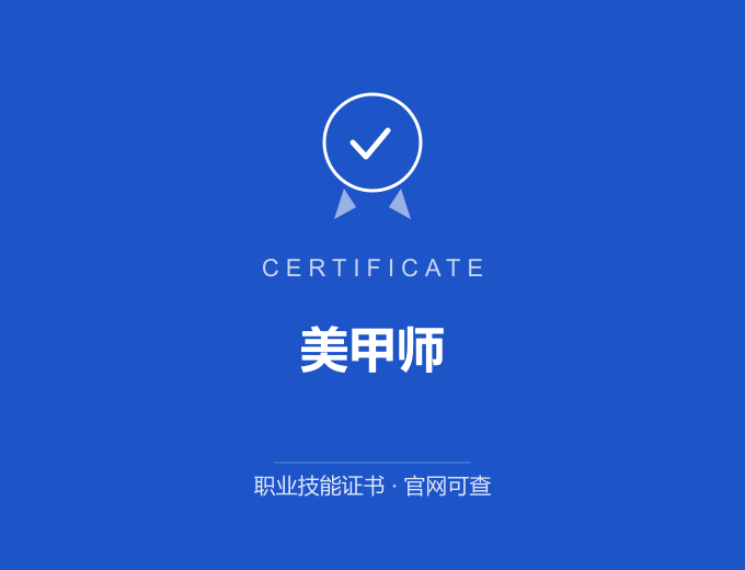 北京美甲师证书 蓝色证书封面 职业技能证书 发证机构官网可查