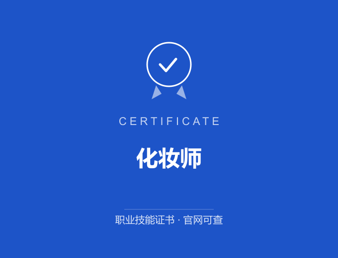 北京化妆师证书 蓝色证书封面 职业技能证书 发证机构官网可查