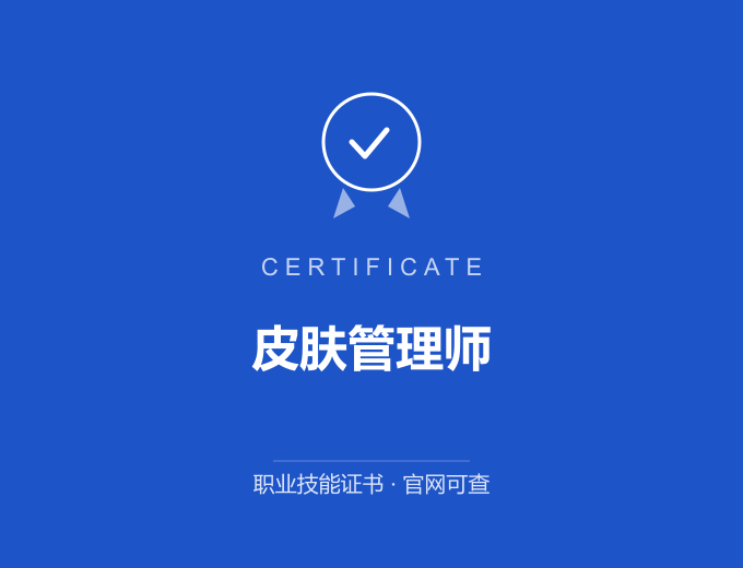 北京皮肤管理师证书 蓝色证书封面 职业技能证书 发证机构官网可查