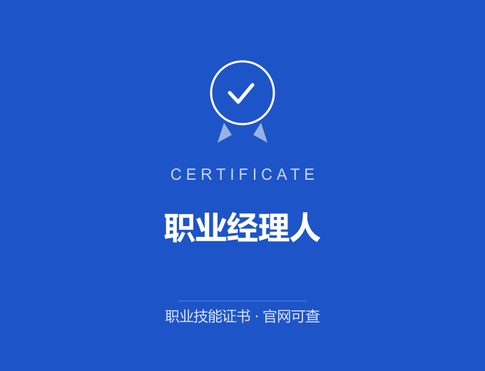北京职业经理人证书 蓝色证书封面 职业技能证书 发证机构官网可查