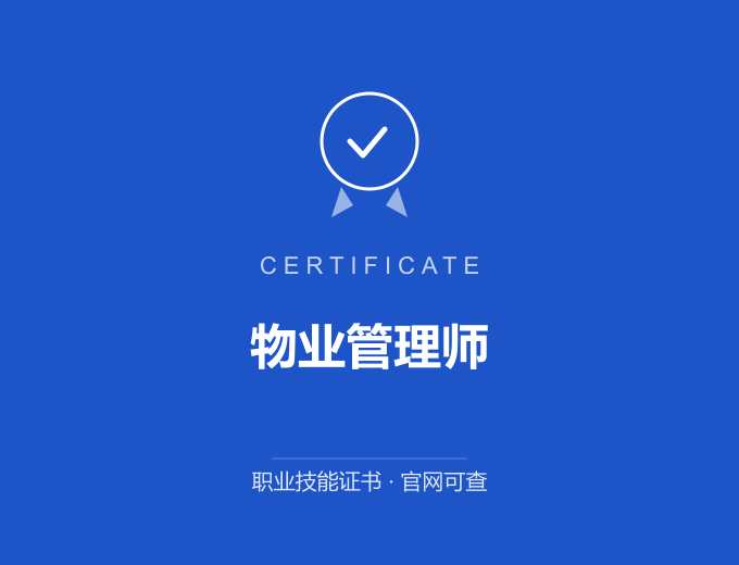 北京物业管理师证书 蓝色证书封面 职业技能证书 发证机构官网可查