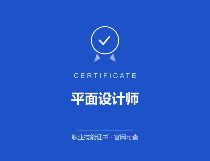 北京平面设计师证书 蓝色证书封面 职业技能证书 发证机构官网可查