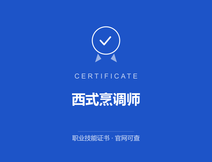 北京西式烹调师证书 蓝色证书封面 职业技能证书 发证机构官网可查