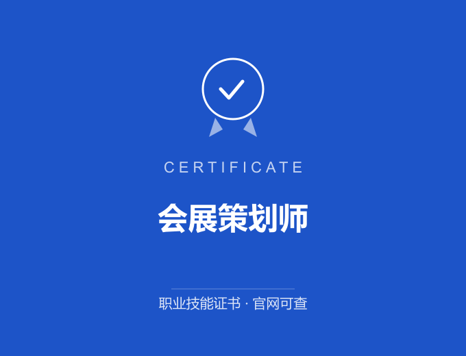 北京会展策划师证书 蓝色证书封面 职业技能证书 发证机构官网可查