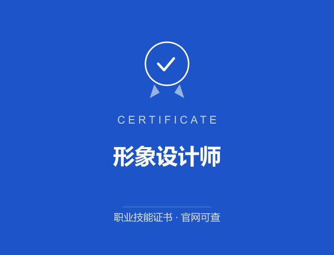 北京形象设计师证书 蓝色证书封面 职业技能证书 发证机构官网可查