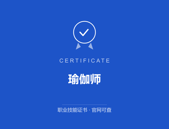 北京瑜伽师证书 蓝色证书封面 职业技能证书 发证机构官网可查