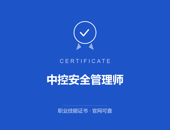 北京中控安全管理师证书 蓝色证书封面 职业技能证书 发证机构官网可查