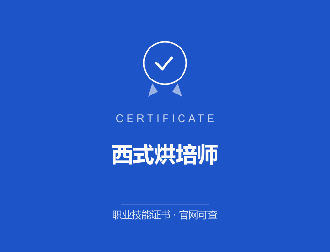 北京西式烘培师证书 蓝色证书封面 职业技能证书 发证机构官网可查