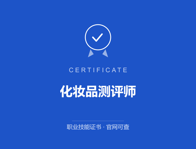 北京化妆品测评师证书 蓝色证书封面 职业技能证书 发证机构官网可查