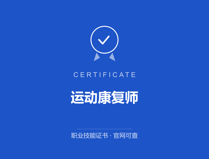 北京运动康复师证书 蓝色证书封面 职业技能证书 发证机构官网可查