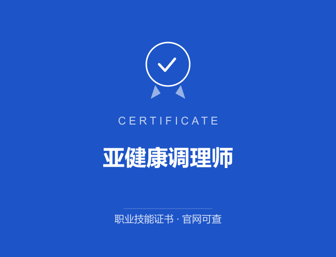 北京亚健康调理师证书 蓝色证书封面 职业技能证书 发证机构官网可查