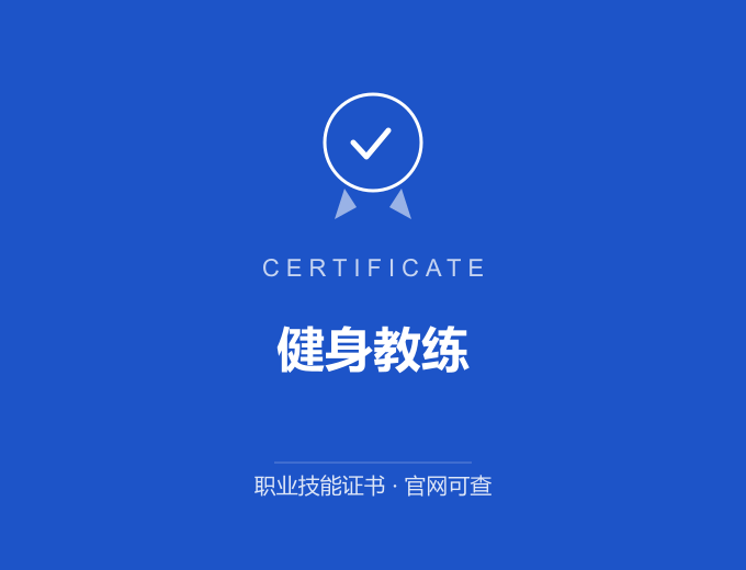 北京健身教练证书 蓝色证书封面 职业技能证书 发证机构官网可查