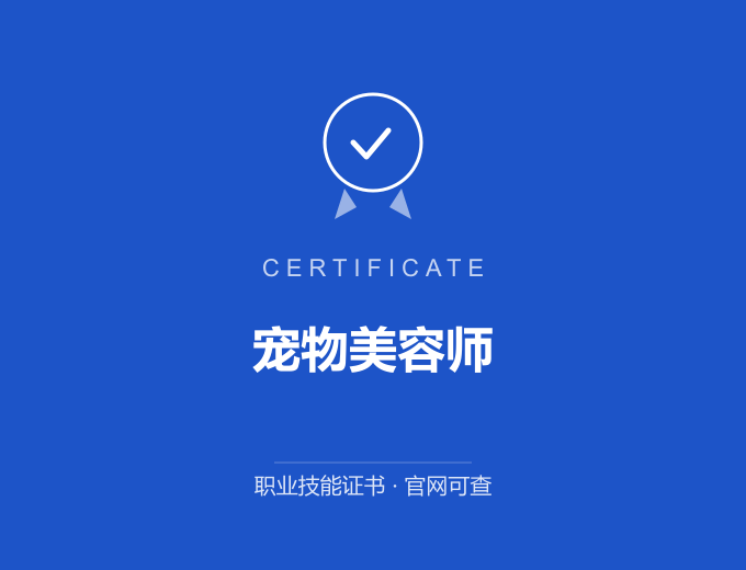 北京宠物美容师证书 蓝色证书封面 职业技能证书 发证机构官网可查