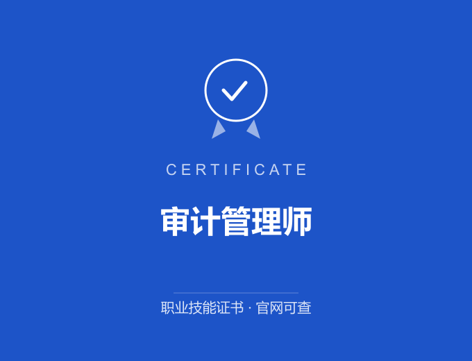 北京审计管理师证书 蓝色证书封面 职业技能证书 发证机构官网可查
