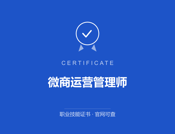 北京微商运营管理师证书 蓝色证书封面 职业技能证书 发证机构官网可查