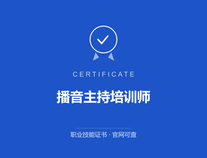 北京播音主持培训师证书 蓝色证书封面 职业技能证书 发证机构官网可查