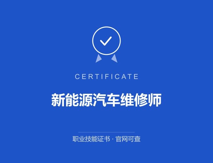 北京新能源汽车维修师证书 蓝色证书封面 职业技能证书 发证机构官网可查