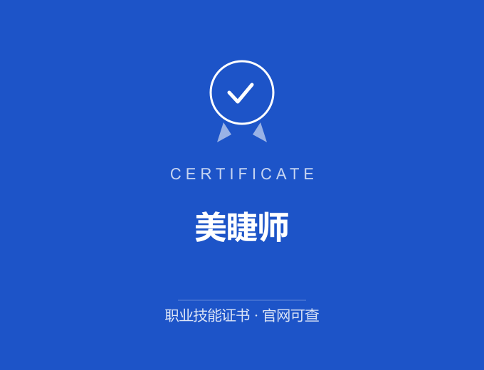 北京美睫师证书 蓝色证书封面 职业技能证书 发证机构官网可查