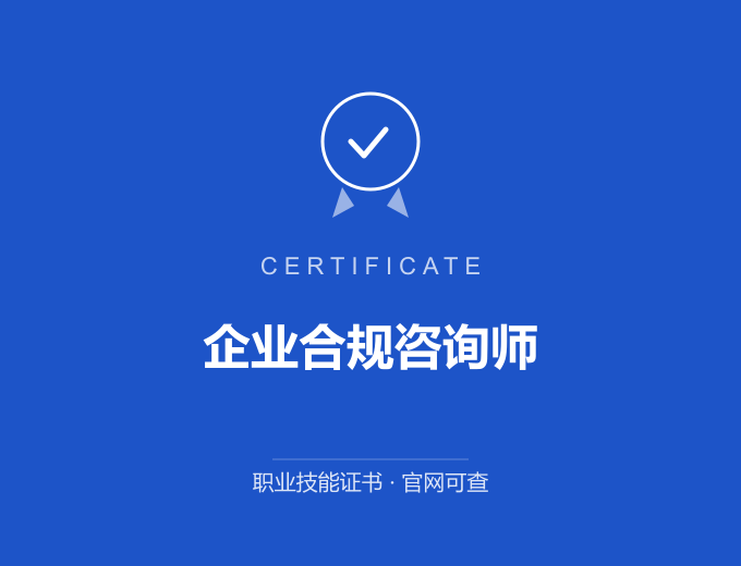 北京企业合规咨询师证书 蓝色证书封面 职业技能证书 发证机构官网可查