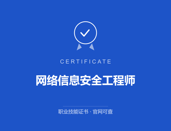 北京网络信息安全工程师证书 蓝色证书封面 职业技能证书 发证机构官网可查