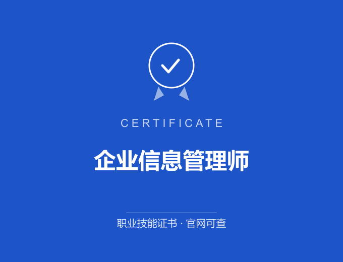 北京企业信息管理师证书 蓝色证书封面 职业技能证书 发证机构官网可查