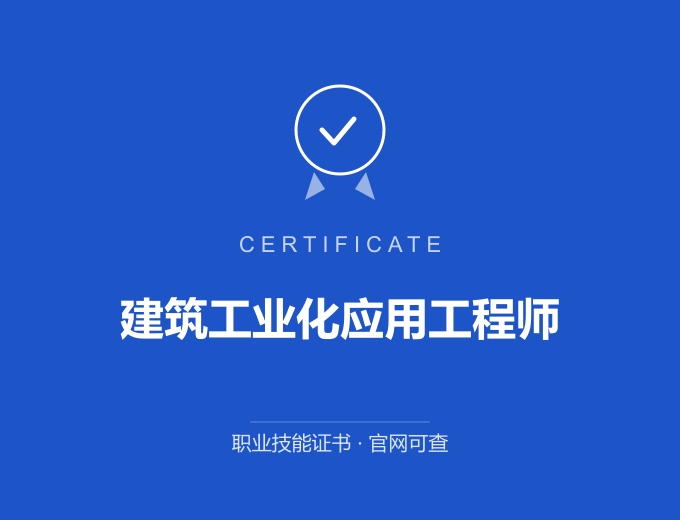 北京建筑工业化应用工程师证书 蓝色证书封面 职业技能证书 发证机构官网可查