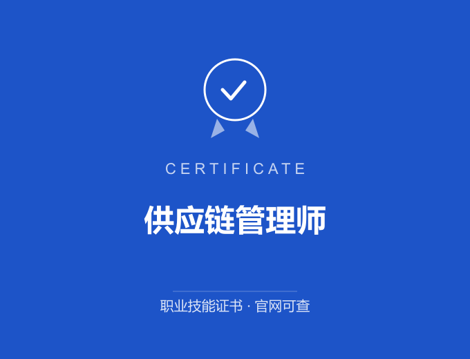 北京供应链管理师证书 蓝色证书封面 职业技能证书 发证机构官网可查