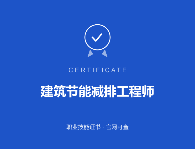 北京建筑节能减排工程师证书 蓝色证书封面 职业技能证书 发证机构官网可查