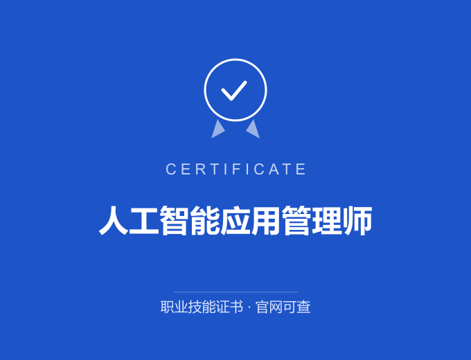 北京人工智能应用管理师证书 蓝色证书封面 职业技能证书 发证机构官网可查