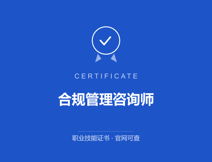北京合规管理咨询师证书 蓝色证书封面 职业技能证书 发证机构官网可查