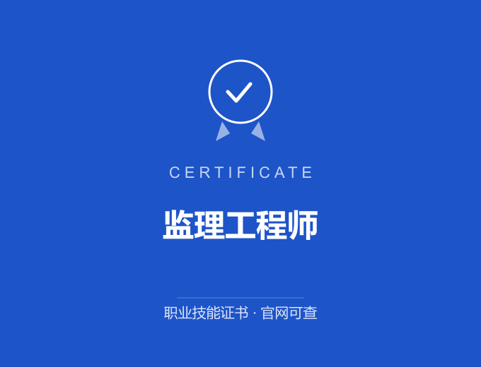 北京监理工程师证书 蓝色证书封面 职业技能证书 发证机构官网可查