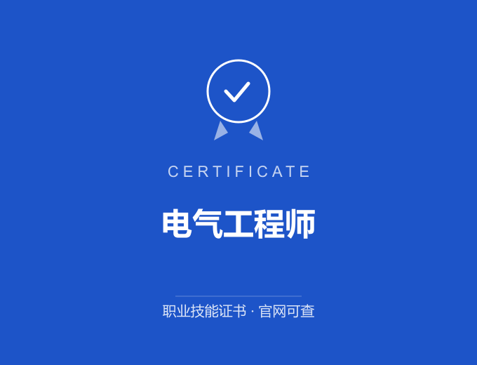 北京电气工程师证书 蓝色证书封面 职业技能证书 发证机构官网可查