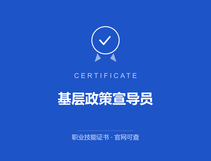 北京基层政策宣导员证书 蓝色证书封面 职业技能证书 发证机构官网可查