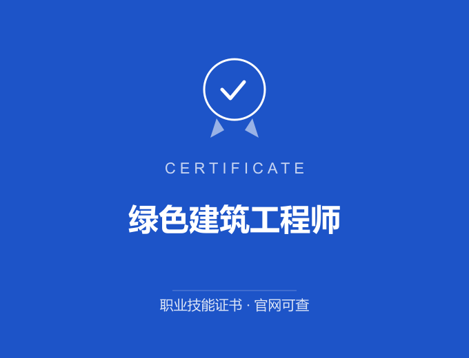 北京绿色建筑工程师证书 蓝色证书封面 职业技能证书 发证机构官网可查