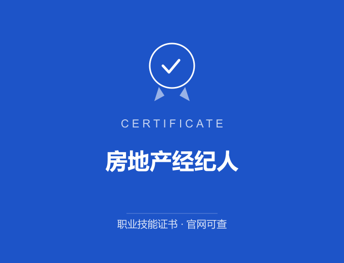 北京房地产经纪人证书 蓝色证书封面 职业技能证书 发证机构官网可查