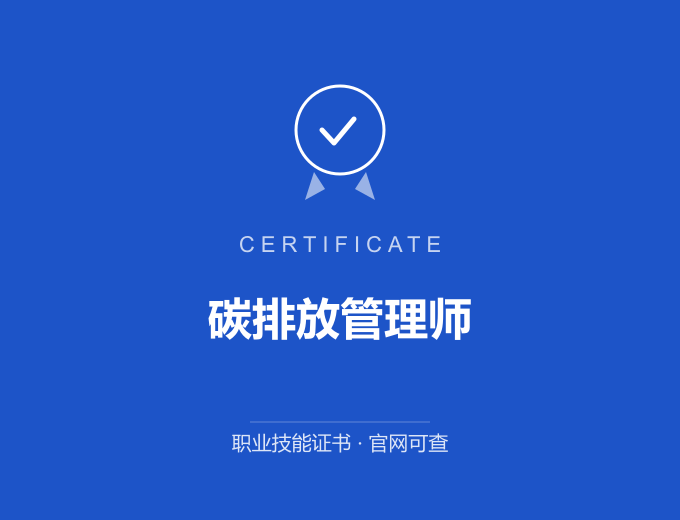 北京碳排放管理师证书 蓝色证书封面 职业技能证书 发证机构官网可查