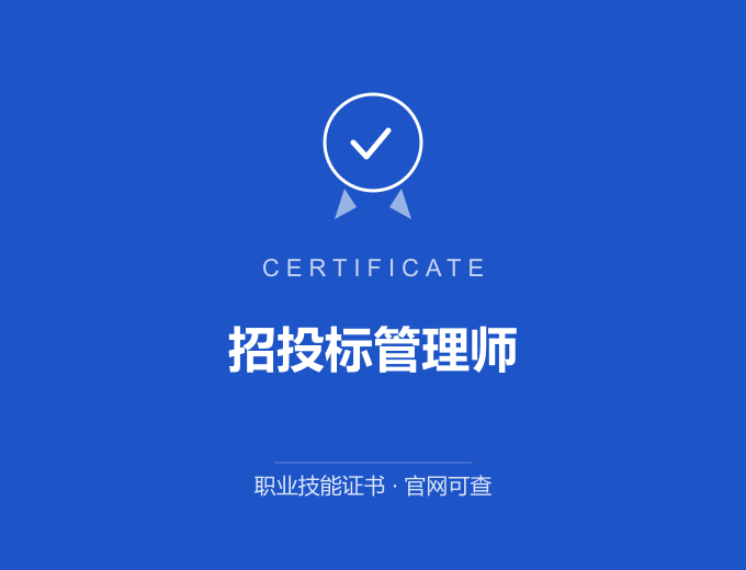 北京招投标管理师证书 蓝色证书封面 职业技能证书 发证机构官网可查