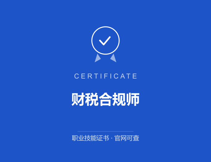 北京财税合规师证书 蓝色证书封面 职业技能证书 发证机构官网可查