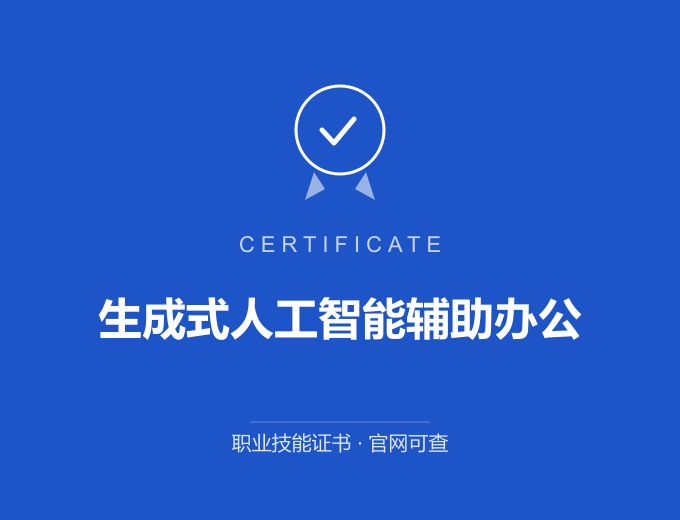 北京生成式人工智能辅助办公证书 蓝色证书封面 职业技能证书 发证机构官网可查